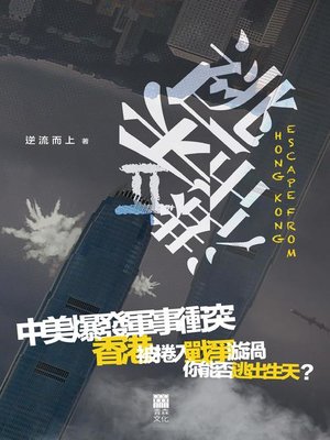 cover image of 逃出香港II